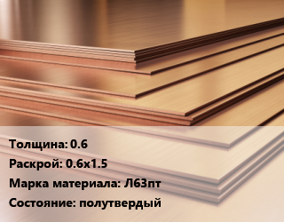 Латунный лист 0.6 0.6х1.5 Марка: Л63пт полутвердый, кг, цена договорная цена от 839.65 Тг / шт, где купить, условия доставки в Петропавловске и Северо-казахстанской области